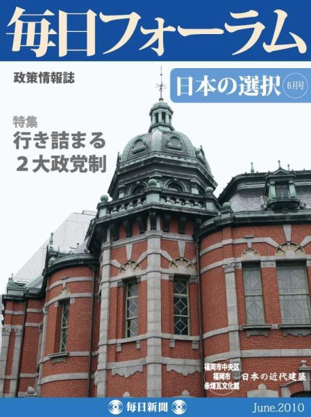 毎日フォーラム 6月号 (発売日2010年06月10日) 表紙