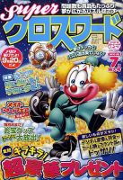 スーパークロスワード 2010年7月号 表紙