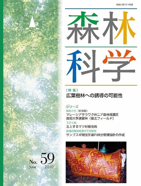 森林科学 No.59 (発売日2010年06月15日) 表紙
