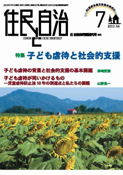 住民と自治 2010年7月号 (発売日2010年06月11日) 表紙