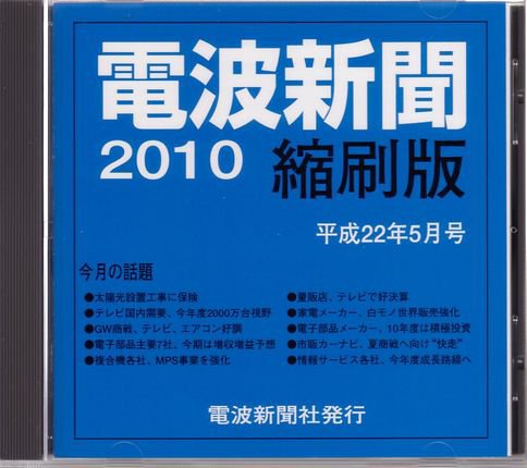 電波新聞 縮刷版（CD-ROM版） 平成22年5月号 (発売日2010年06月15日) 表紙