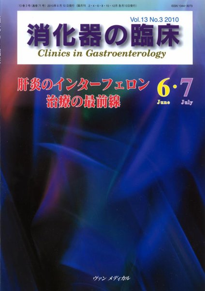 消化器の臨床 Vol.13 No.3 (発売日2010年06月10日) 表紙
