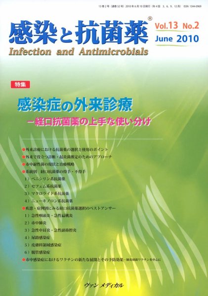 感染と抗菌薬 Vol.13 No.2 (発売日2010年06月10日) 表紙