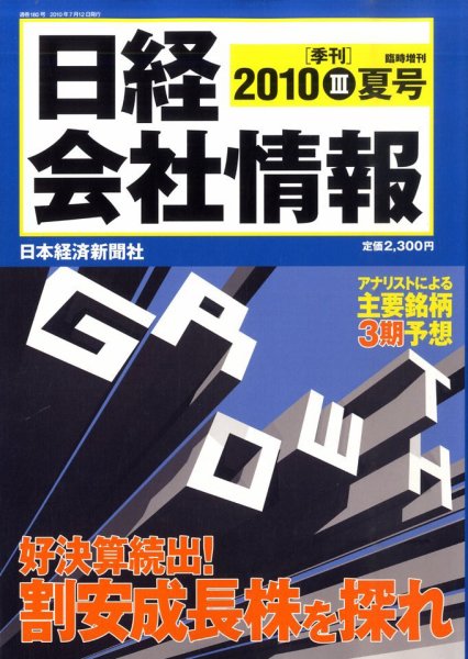 日経会社情報　大判 2010年06月14日発売号 表紙