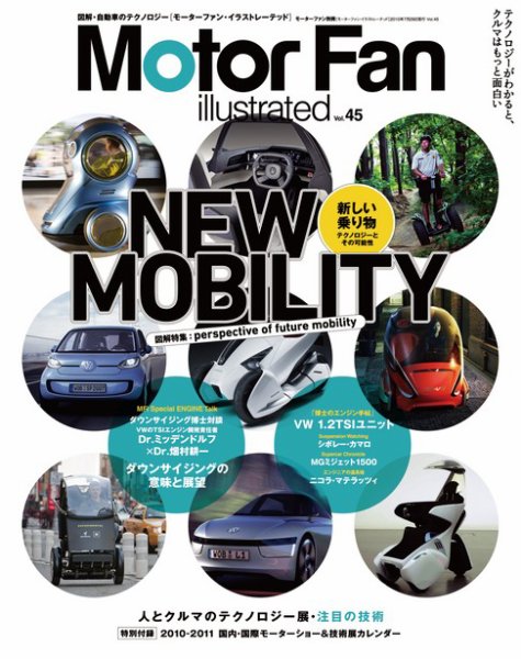 Motor Fan illustrated（モーターファン・イラストレーテッド） VOL.45 (発売日2010年06月15日) 表紙