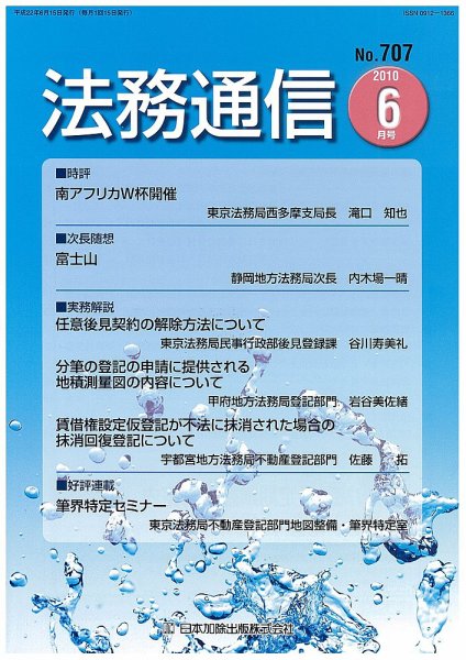 法務通信 707 (発売日2010年06月15日) 表紙