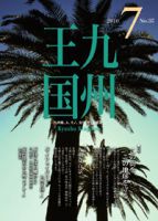 月刊九州王国 7月号 表紙