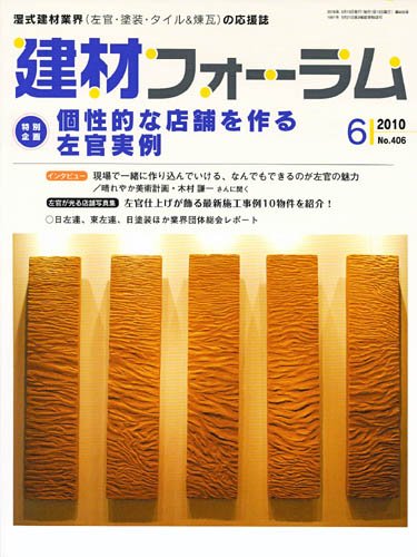 建材フォーラム 2010年6月号 (発売日2010年06月15日) 表紙