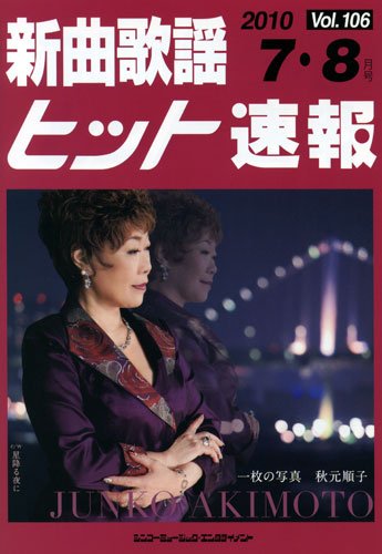 新曲歌謡ヒット速報 7月・8月号 (発売日2010年06月10日) 表紙