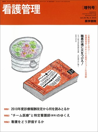 看護管理 Vol.20 No.8 (発売日2010年07月25日) 表紙