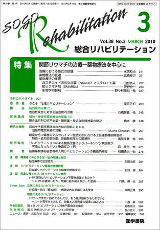総合リハビリテーション Vol.38 No.3 (発売日2010年03月10日) 表紙