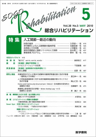 総合リハビリテーション Vol.38 No.5 (発売日2010年05月10日) 表紙