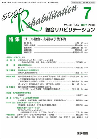 総合リハビリテーション Vol.38 No.7 (発売日2010年07月10日) 表紙