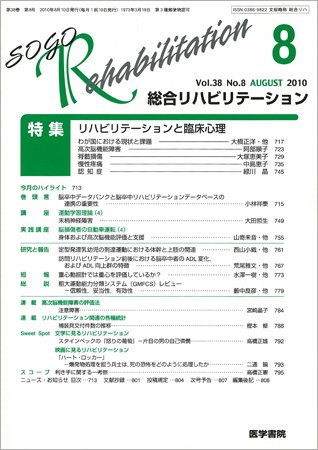 総合リハビリテーション Vol.38 No.8 (発売日2010年08月10日) 表紙
