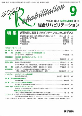 総合リハビリテーション Vol.38 No.9 (発売日2010年09月10日) 表紙