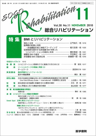 総合リハビリテーション Vol.38 No.11 (発売日2010年11月10日) 表紙