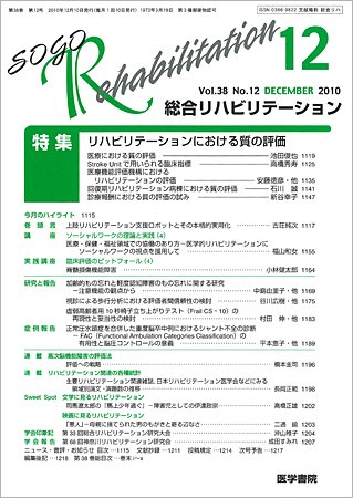 総合リハビリテーション Vol.38 No.12 (発売日2010年12月10日) 表紙