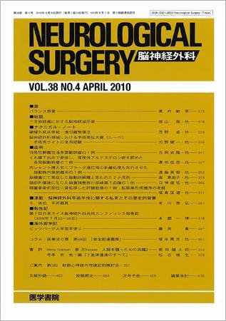 脳神経外科 Vol.38 No.4 (発売日2010年04月10日) 表紙