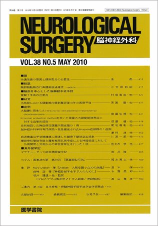 脳神経外科 Vol.38 No.5 (発売日2010年05月10日) 表紙