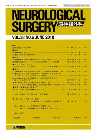脳神経外科 Vol.38 No.6 (発売日2010年06月10日) 表紙