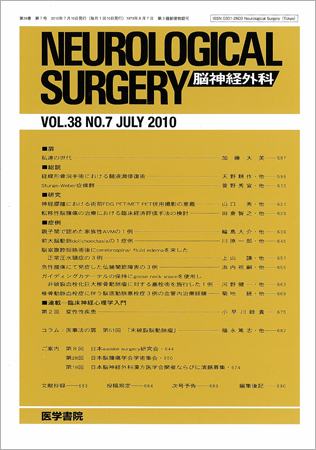 脳神経外科 Vol.38 No.7 (発売日2010年07月10日) | 雑誌/定期購読の