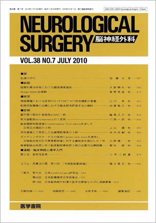 脳神経外科 Vol.38 No.7 (発売日2010年07月10日) 表紙