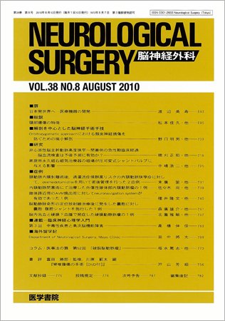 脳神経外科 Vol.38 No.8 (発売日2010年08月10日) 表紙