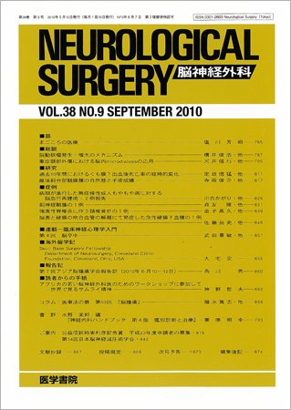 脳神経外科 Vol.38 No.9 (発売日2010年09月10日) 表紙