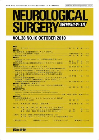 脳神経外科 Vol.38 No.10 (発売日2010年10月10日) 表紙