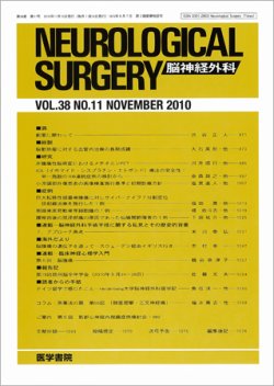 脳神経外科 Vol.38 No.11 (発売日2010年11月10日) | 雑誌/定期購読の