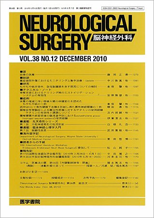 脳神経外科 Vol.38 No.12 (発売日2010年12月10日) 表紙