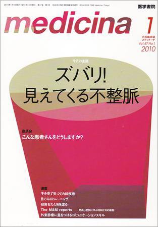 medicina（メディチーナ） Vol.47 No.1 (発売日2010年01月10日) 表紙