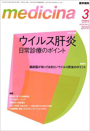 medicina（メディチーナ） Vol.47 No.3 (発売日2010年03月10日) 表紙