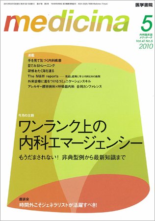 medicina（メディチーナ） Vol.47 No.5 (発売日2010年05月10日) 表紙