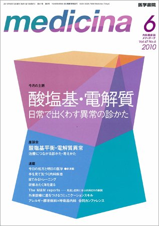 medicina（メディチーナ） Vol.47 No.6 (発売日2010年06月10日) 表紙