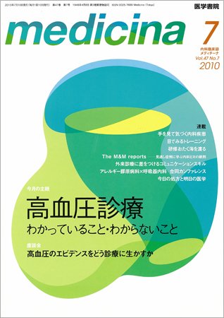 medicina（メディチーナ） Vol.47 No.7 (発売日2010年07月10日) 表紙