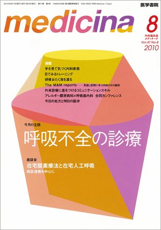 medicina（メディチーナ） Vol.47 No.8 (発売日2010年08月10日) 表紙