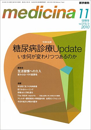 medicina（メディチーナ） Vol.47 No.12 (発売日2010年11月10日) 表紙