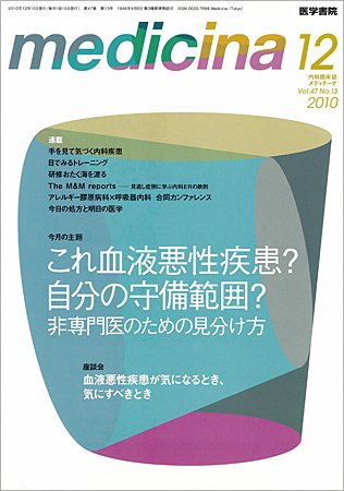 medicina（メディチーナ） Vol.47 No.13 (発売日2010年12月10日) 表紙