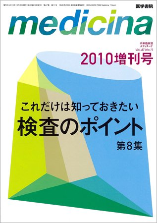 medicina（メディチーナ） Vol.47 No.11 (発売日2010年10月30日) 表紙