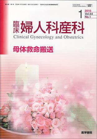 臨床婦人科産科 Vol.64 No.1 (発売日2010年01月10日) 表紙