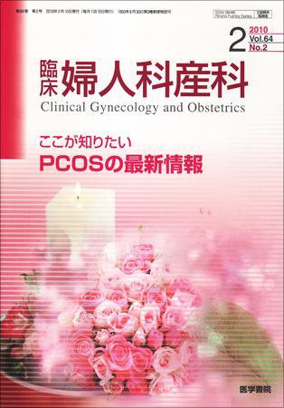 臨床婦人科産科 Vol.64 No.2 (発売日2010年02月10日) 表紙