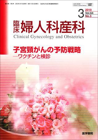 臨床婦人科産科 Vol.64 No.3 (発売日2010年03月10日) 表紙