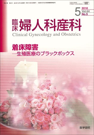 臨床婦人科産科 Vol.64 No.5 (発売日2010年05月10日) 表紙