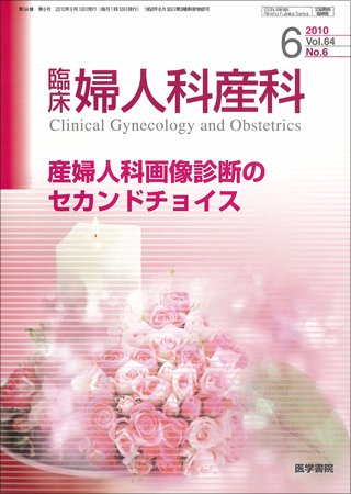 臨床婦人科産科 Vol.64 No.6 (発売日2010年06月10日) 表紙