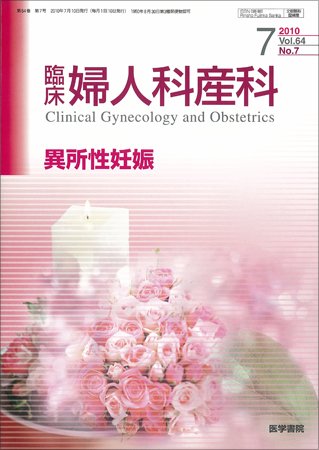 臨床婦人科産科 Vol.64 No.7 (発売日2010年07月10日) 表紙
