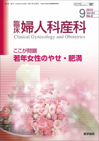 臨床婦人科産科 Vol.64 No.9 (発売日2010年09月10日) 表紙