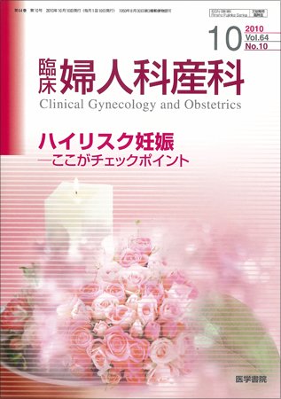 臨床婦人科産科 Vol.64 No.10 (発売日2010年10月10日) 表紙