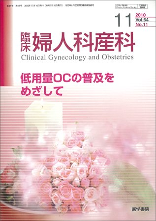 臨床婦人科産科 Vol.64 No.11 (発売日2010年11月10日) 表紙