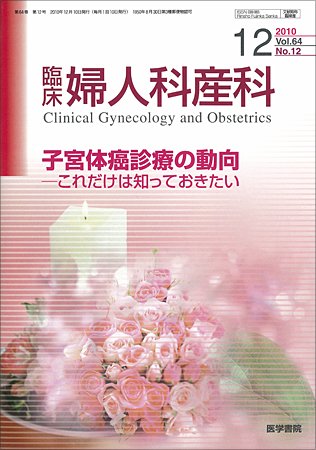 臨床婦人科産科 Vol.64 No.12 (発売日2010年12月10日) 表紙